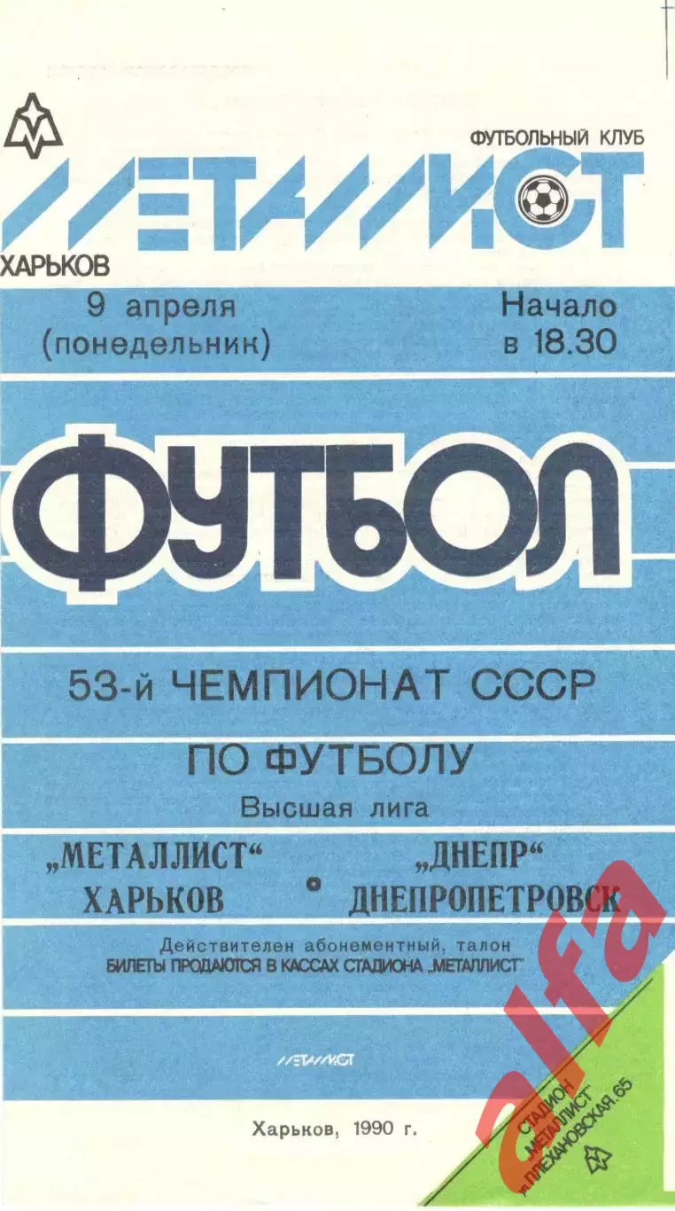 Металлист Харьков - Днепр Днепропетровск 09.04.1990