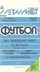 Металлист Харьков - Днепр Днепропетровск 09.04.1990