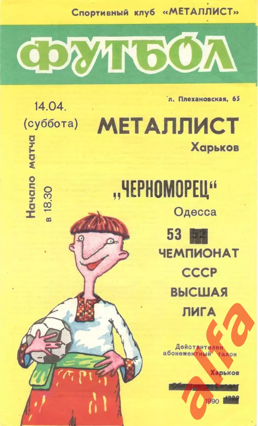 Металлист Харьков -Черноморец Одесса 14.04.1990