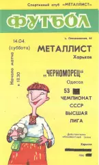 Металлист Харьков -Черноморец Одесса 14.04.1990