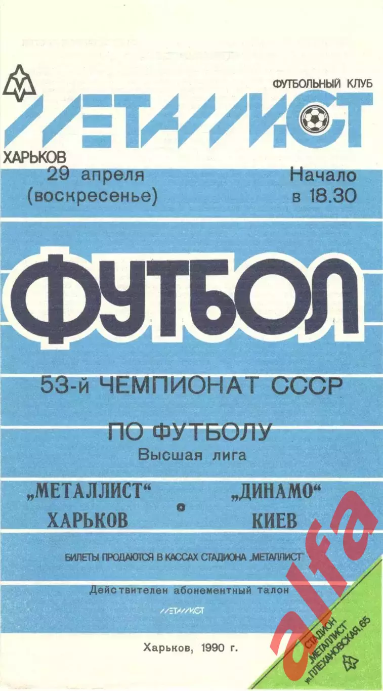 Металлист Харьков - Динамо Киев 29.04.1990
