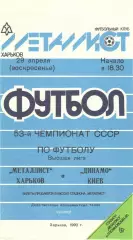 Металлист Харьков - Динамо Киев 29.04.1990