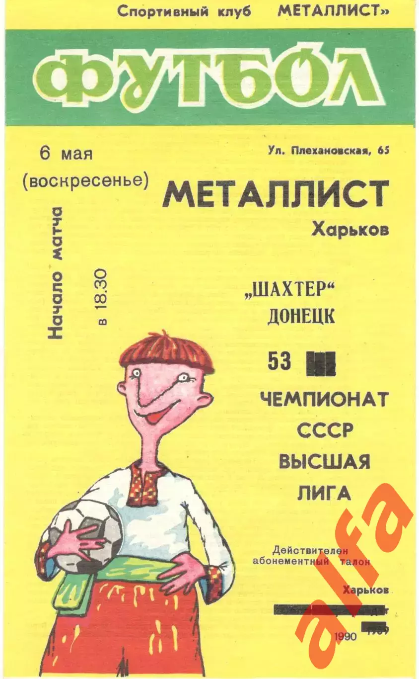 Металлист Харьков - Шахтер Донецк 06.05.1990