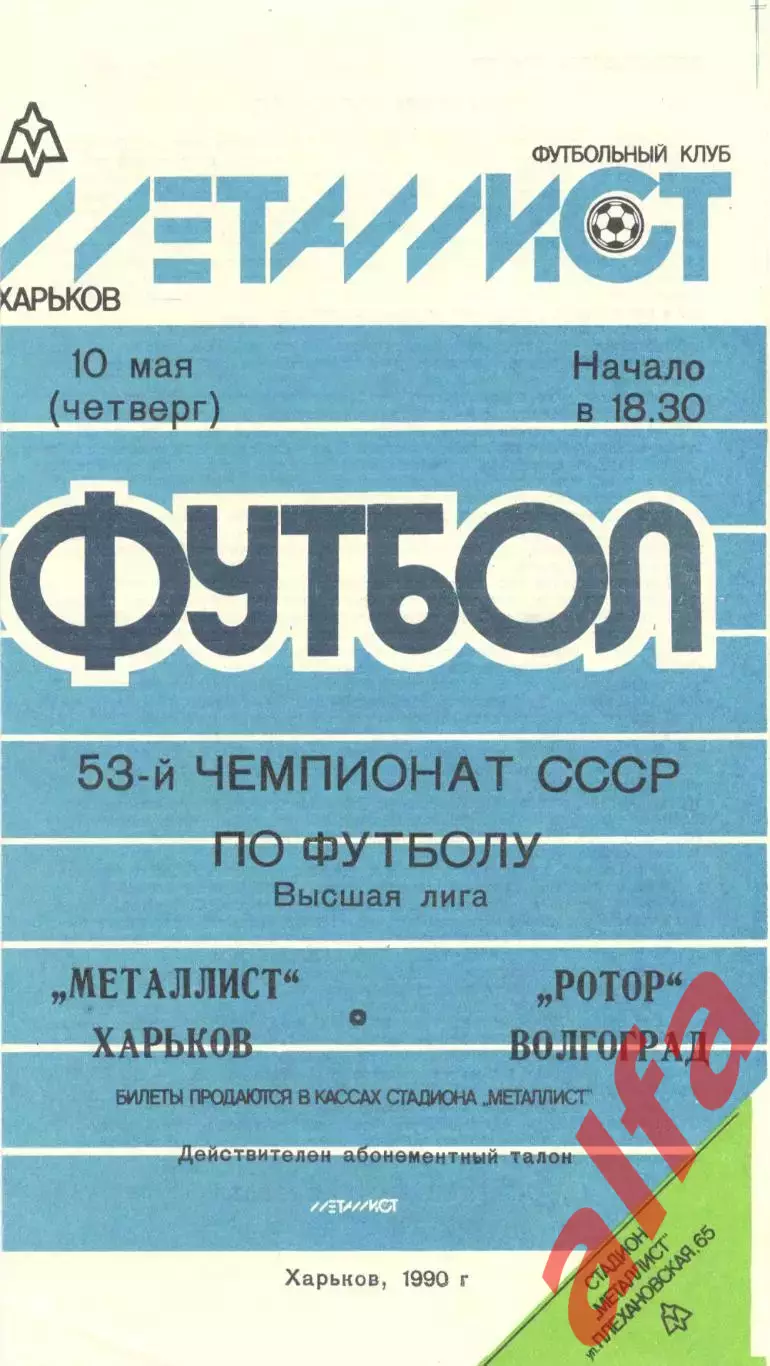 Металлист Харьков - Ротор Волгоград 10.05.1990