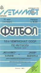 Металлист Харьков - Ротор Волгоград 10.05.1990