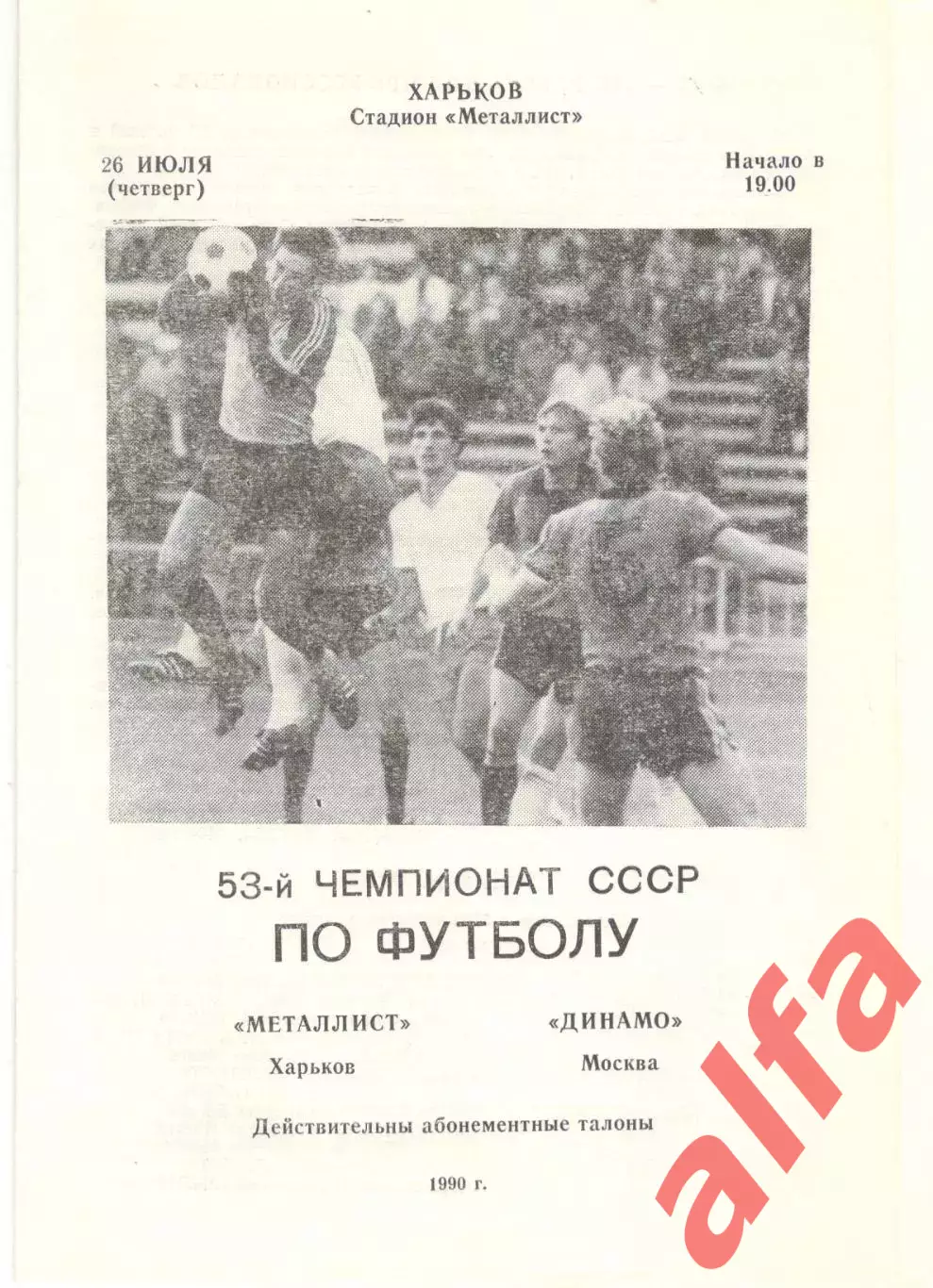 Металлист Харьков - Динамо Москва 26.07.1990