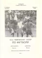 Металлист Харьков - Динамо Москва 26.07.1990