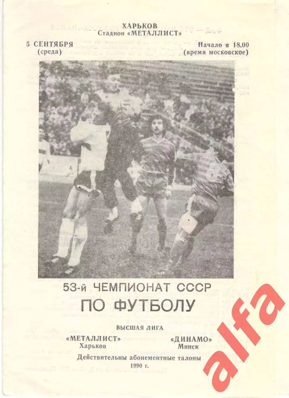 Металлист Харьков - Динамо Минск 05.09.1990
