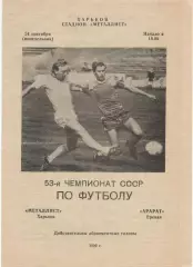 Металлист Харьков - Арарат Ереван 24.09.1990