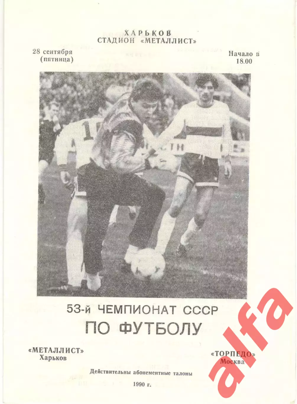 Металлист Харьков - Торпедо Москва 28.09.1990
