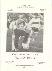 Металлист Харьков - Торпедо Москва 28.09.1990