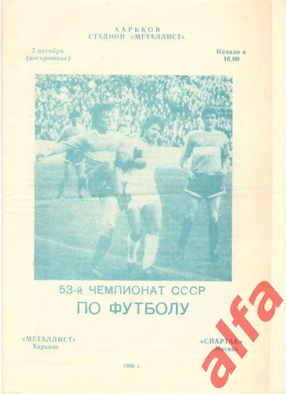 Металлист Харьков - Спартак Москва 07.10.1990