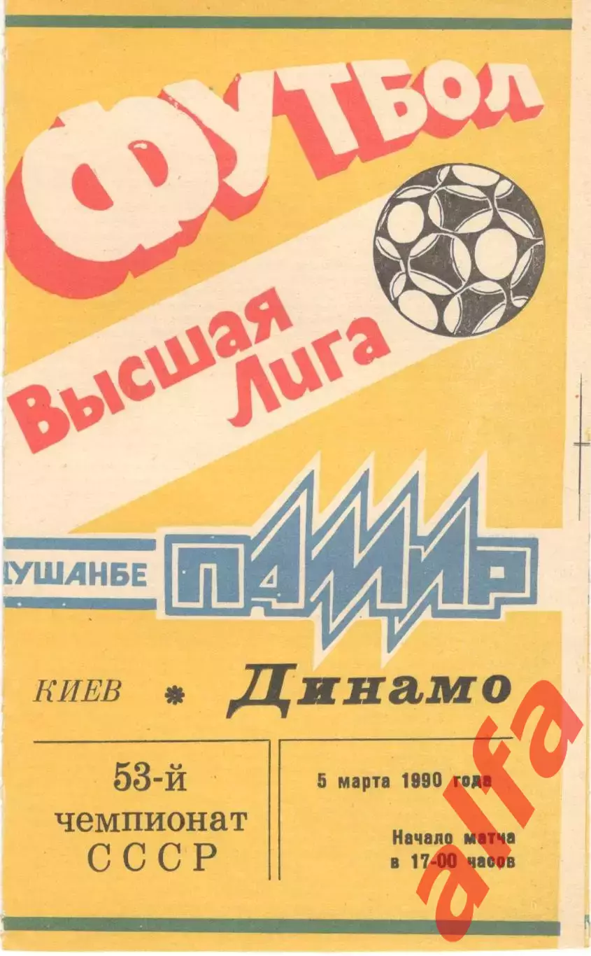 Памир Душанбе - Динамо Киев 05.03.1990