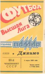 Памир Душанбе - Динамо Киев 05.03.1990