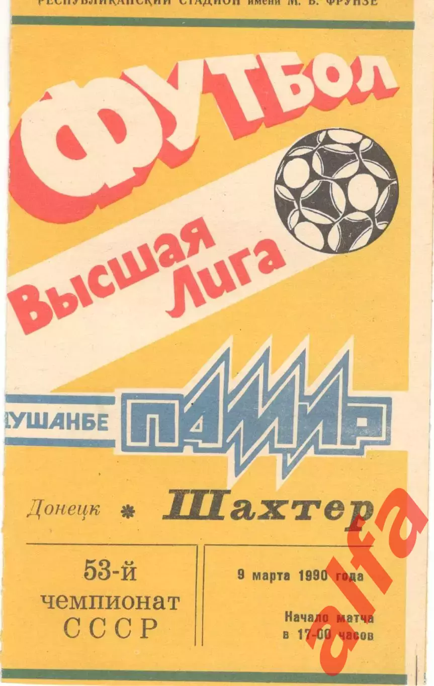 Памир Душанбе - Шахтер Донецк 09.03.1990