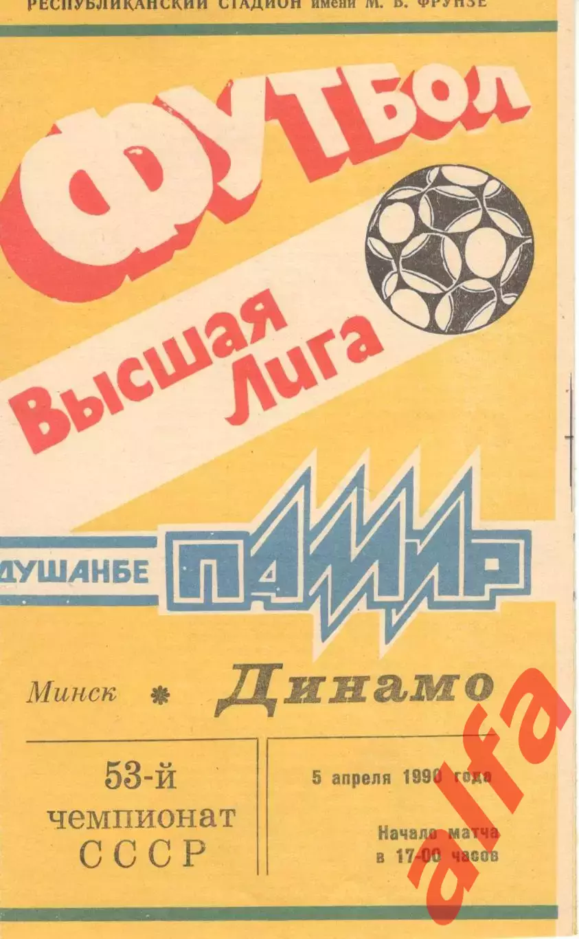 Памир Душанбе - Динамо Минск 09.04.1990
