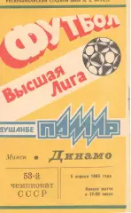 Памир Душанбе - Динамо Минск 09.04.1990
