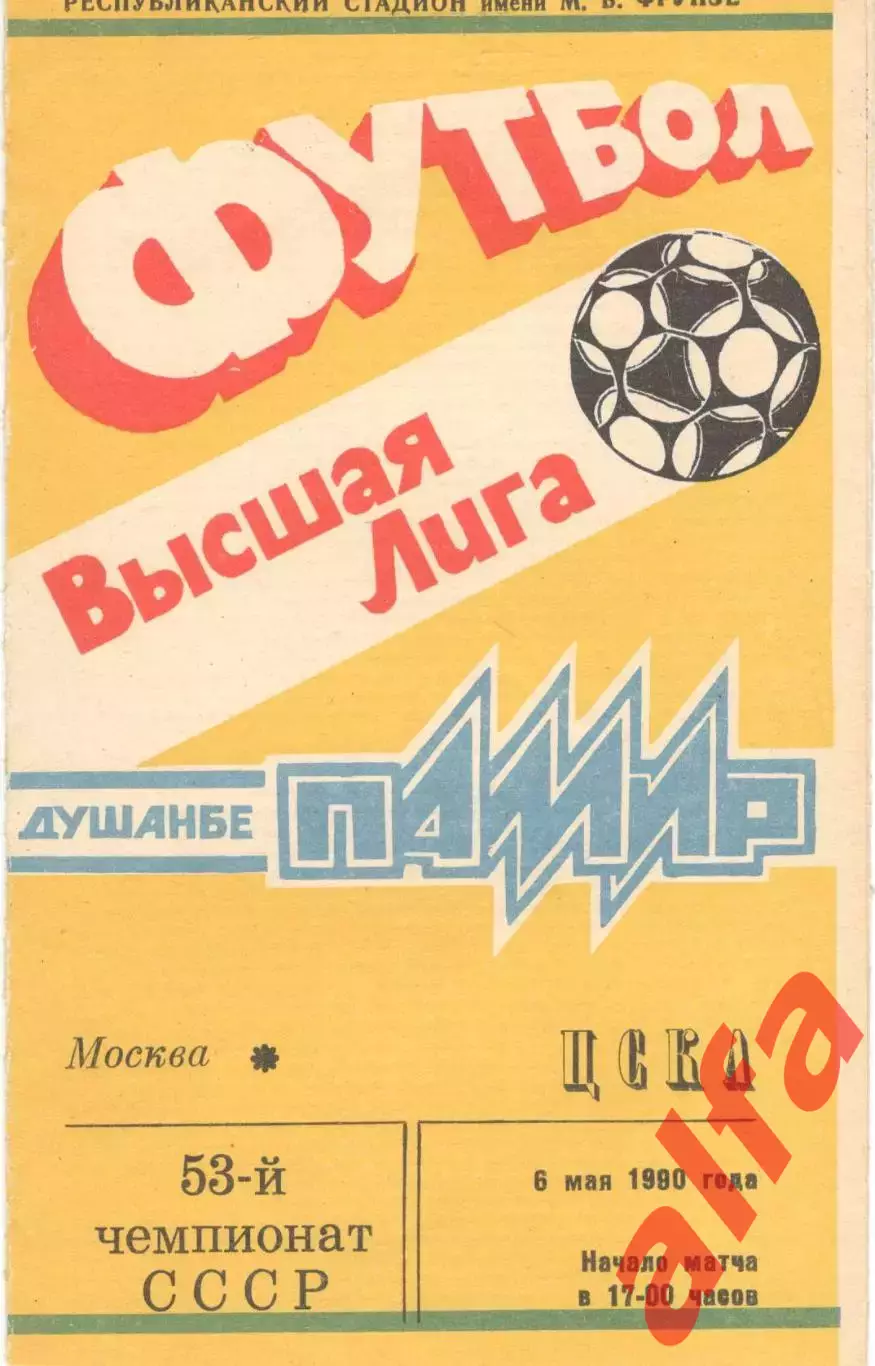 Памир Душанбе - ЦСКА 06.05.1990