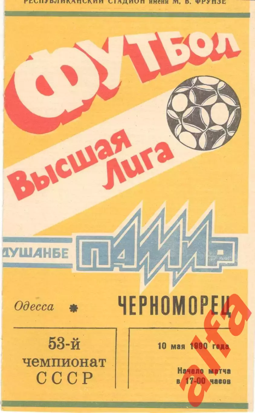 Памир Душанбе - Черноморец Одесса 10.05.1990