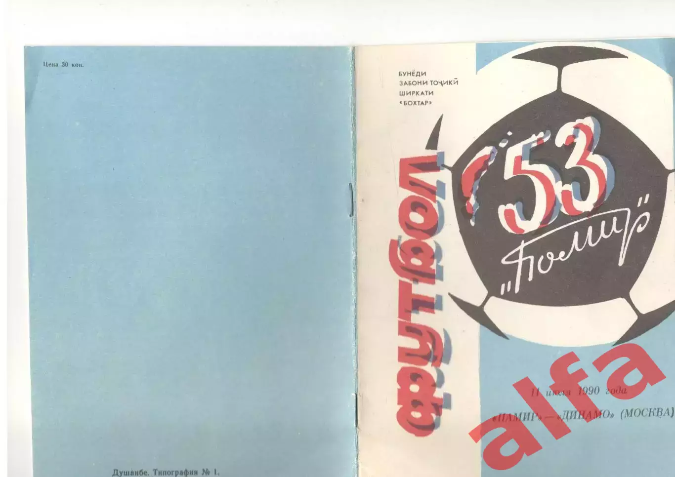 Памир Душанбе - Динамо Москва 11.07.1990. Бохтар