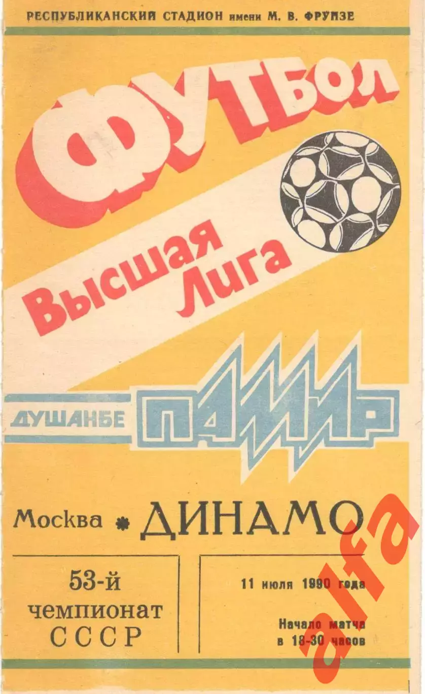 Памир Душанбе - Динамо Москва 11.07.1990.