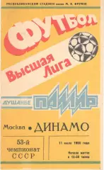 Памир Душанбе - Динамо Москва 11.07.1990.