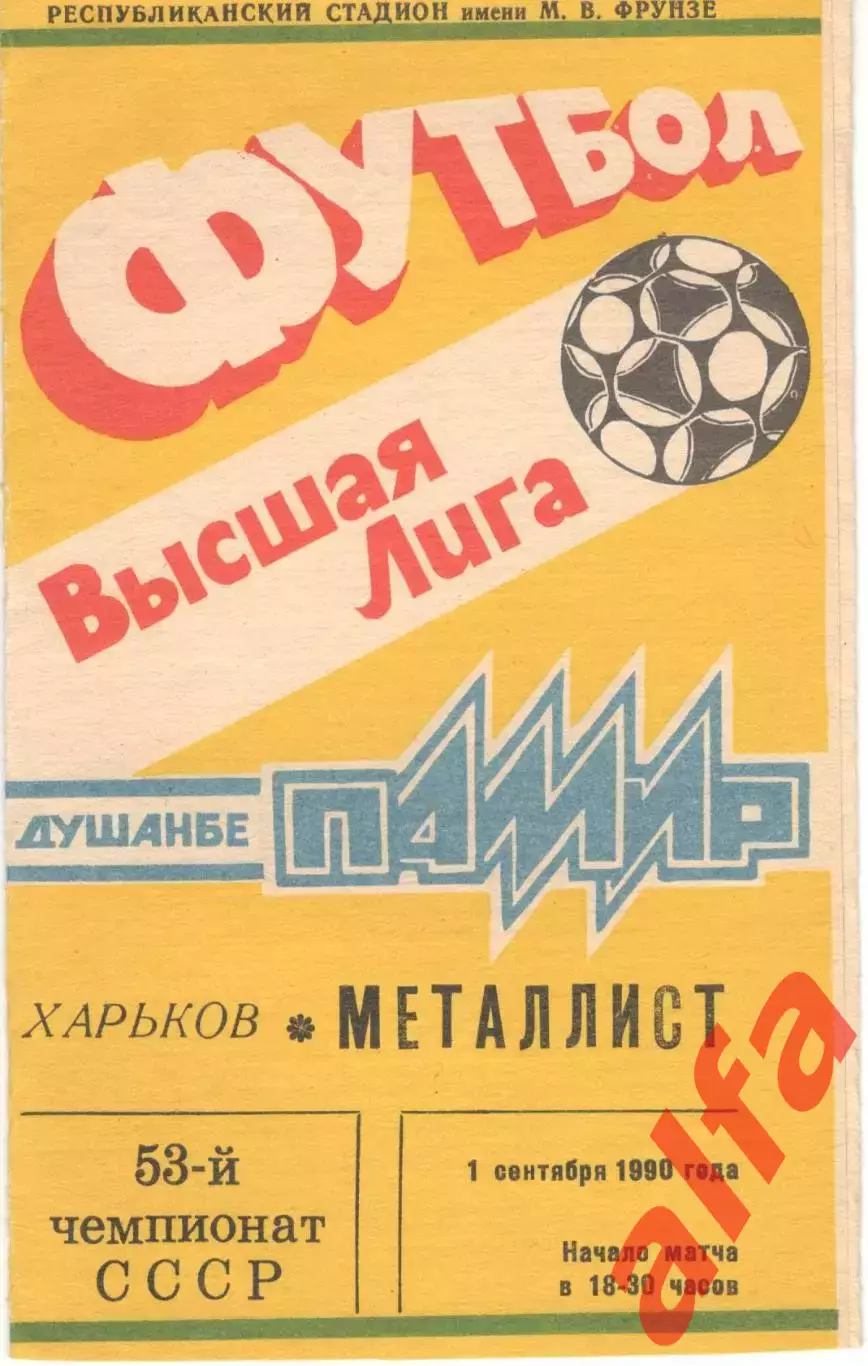 Памир Душанбе - Металлист Харьков 01.09.1990.