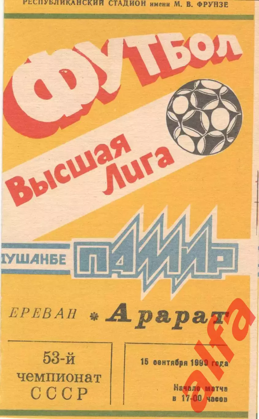 Памир Душанбе - Арарат Ереван 15.09.1990.