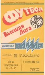 Памир Душанбе - Торпедо Москва 07.10.1990.