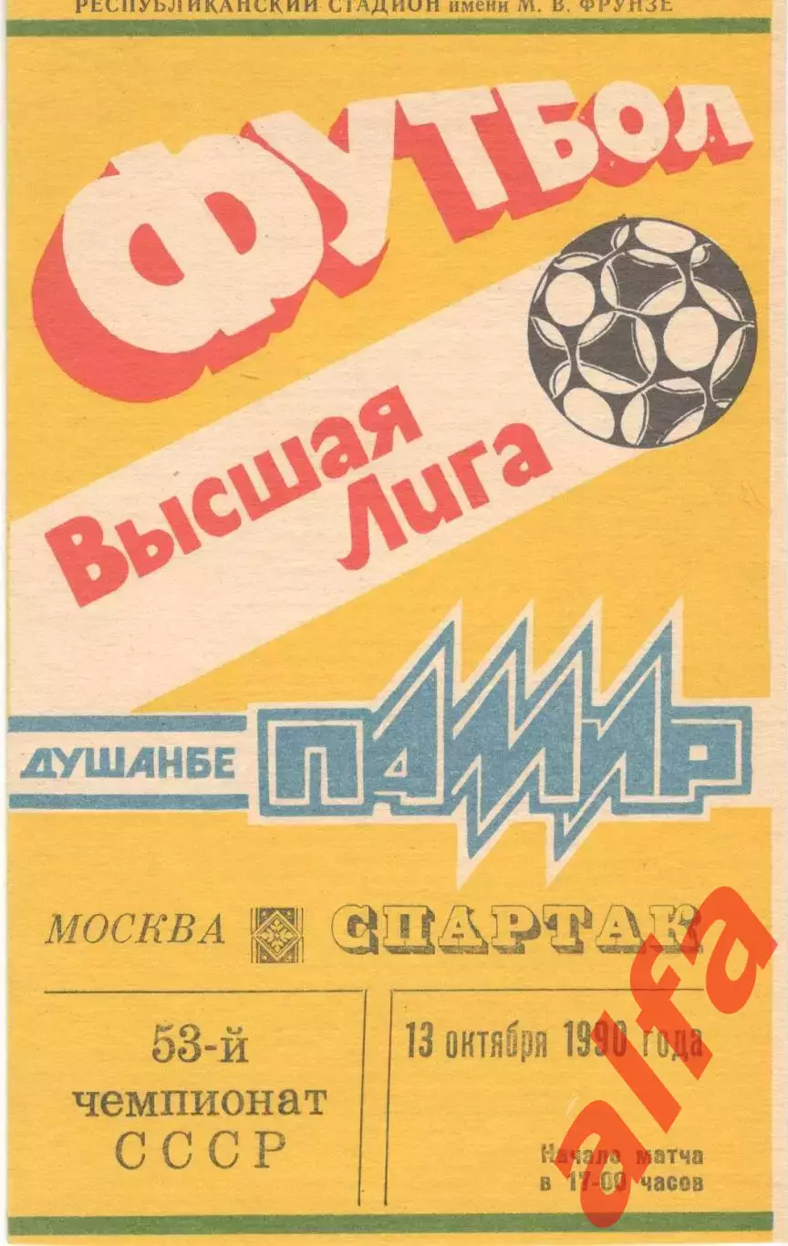Памир Душанбе - Спартак Москва 13.10.1990.