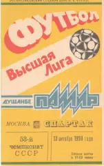 Памир Душанбе - Спартак Москва 13.10.1990.