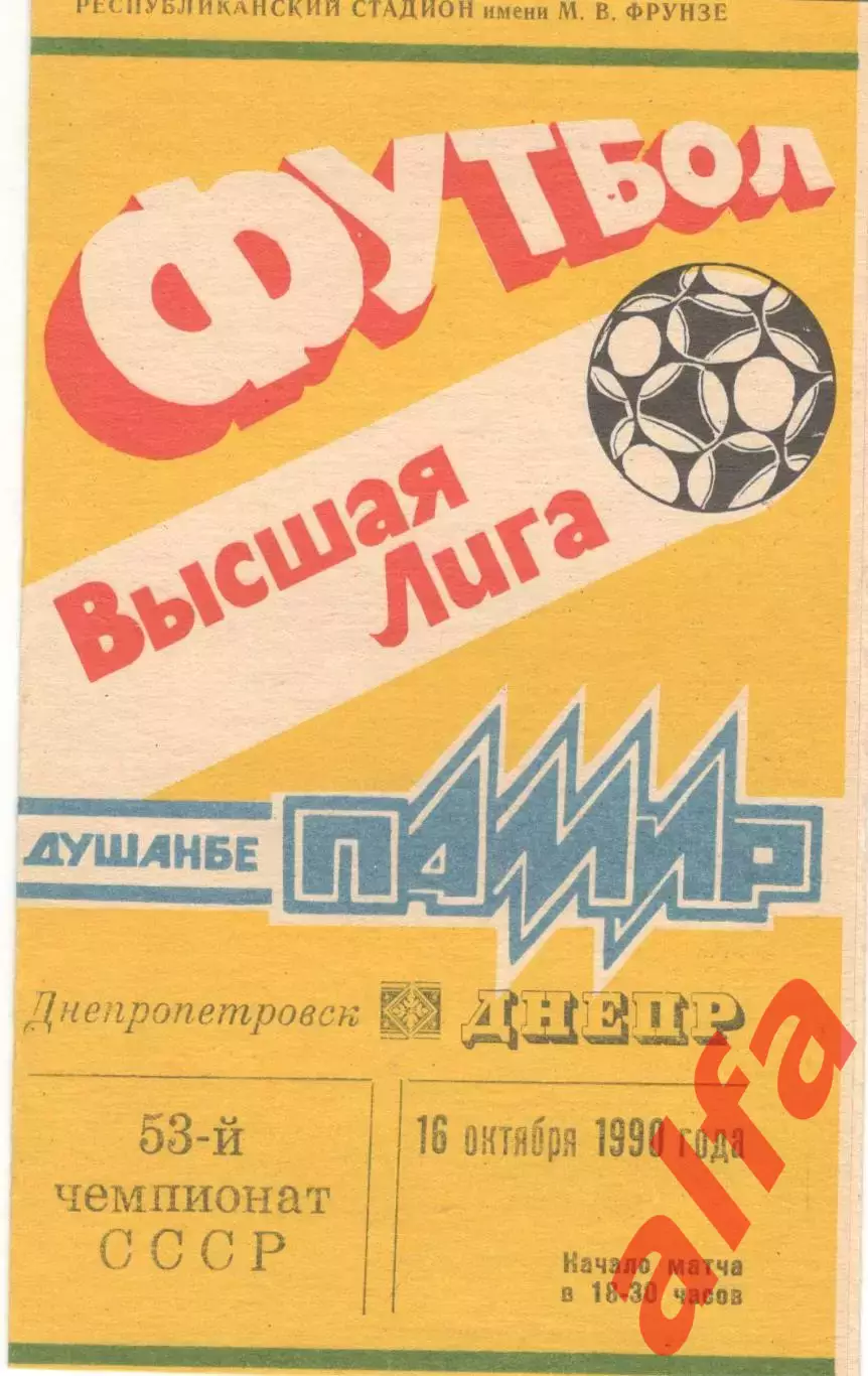 Памир Душанбе - Днепр Днепропетровск 16.10.1990.