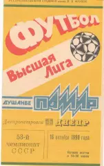 Памир Душанбе - Днепр Днепропетровск 16.10.1990.