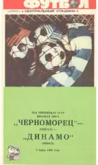 Черноморец Одесса - Динамо Минск 05.03.1990.