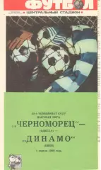 Черноморец Одесса - Динамо Киев 01.04.1990.