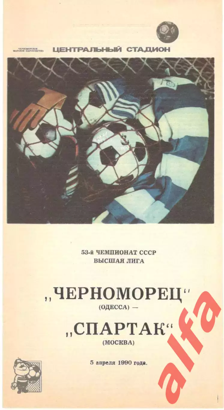 Черноморец Одесса - Спартак Москва 05.04.1990.