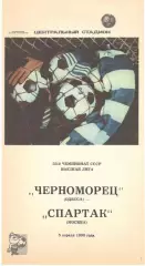 Черноморец Одесса - Спартак Москва 05.04.1990.