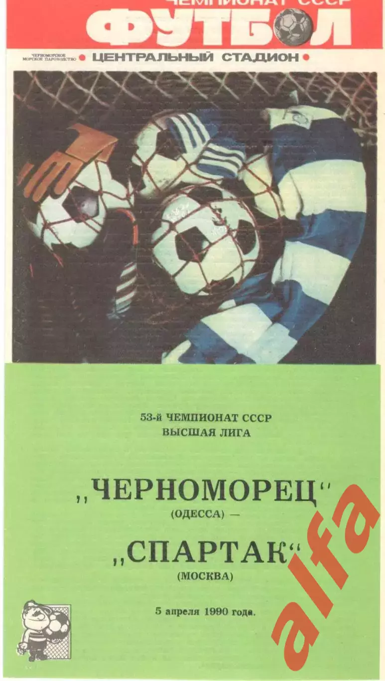 Черноморец Одесса - Спартак Москва 05.04.1990 (второй вид)