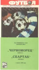 Черноморец Одесса - Спартак Москва 05.04.1990 (второй вид)