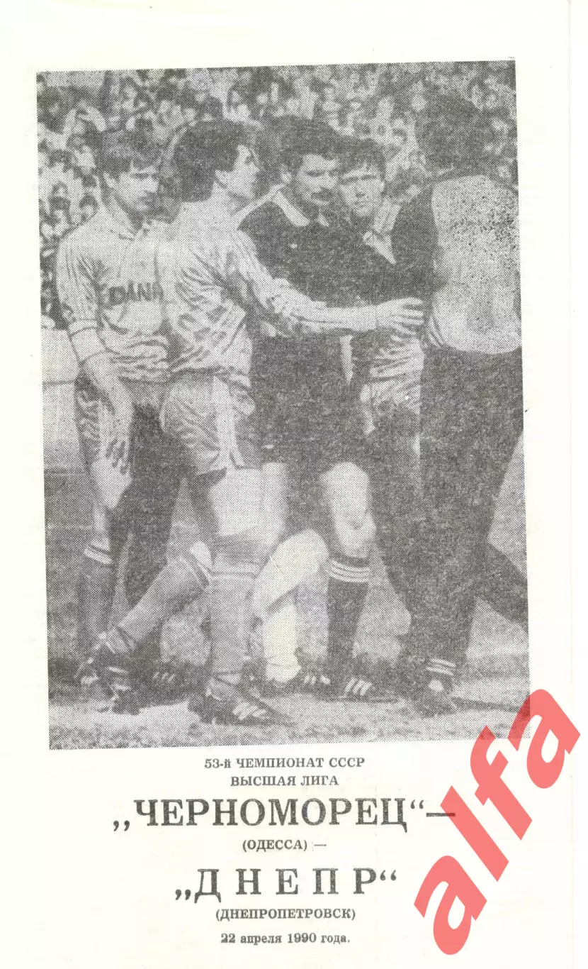 Черноморец Одесса - Днепр Днепропетровск 22.04.1990