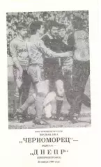Черноморец Одесса - Днепр Днепропетровск 22.04.1990