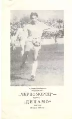 Черноморец Одесса - Динамо Москва 29.04.1990