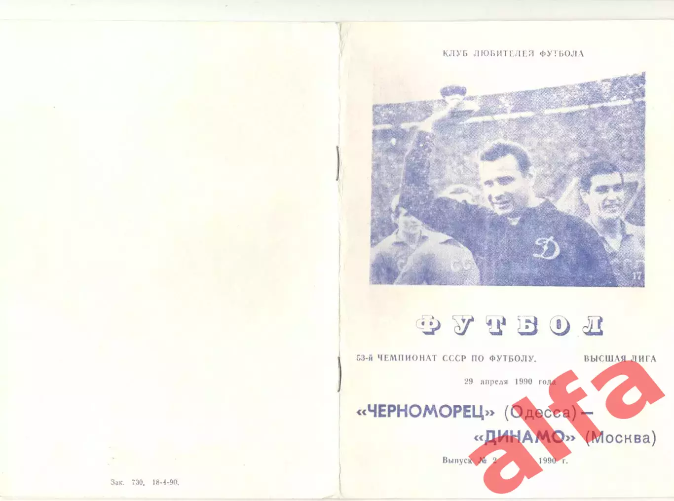 Черноморец Одесса - Динамо Москва 29.04.1990 КЛФ Одесса
