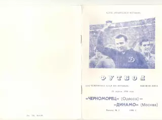 Черноморец Одесса - Динамо Москва 29.04.1990 КЛФ Одесса