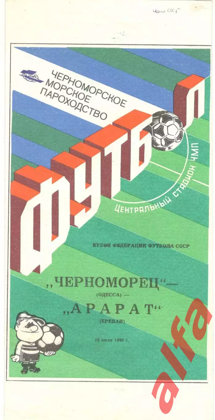 Черноморец Одесса - Арарат Ереван 16.07.1990