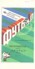 Черноморец Одесса - Арарат Ереван 16.07.1990