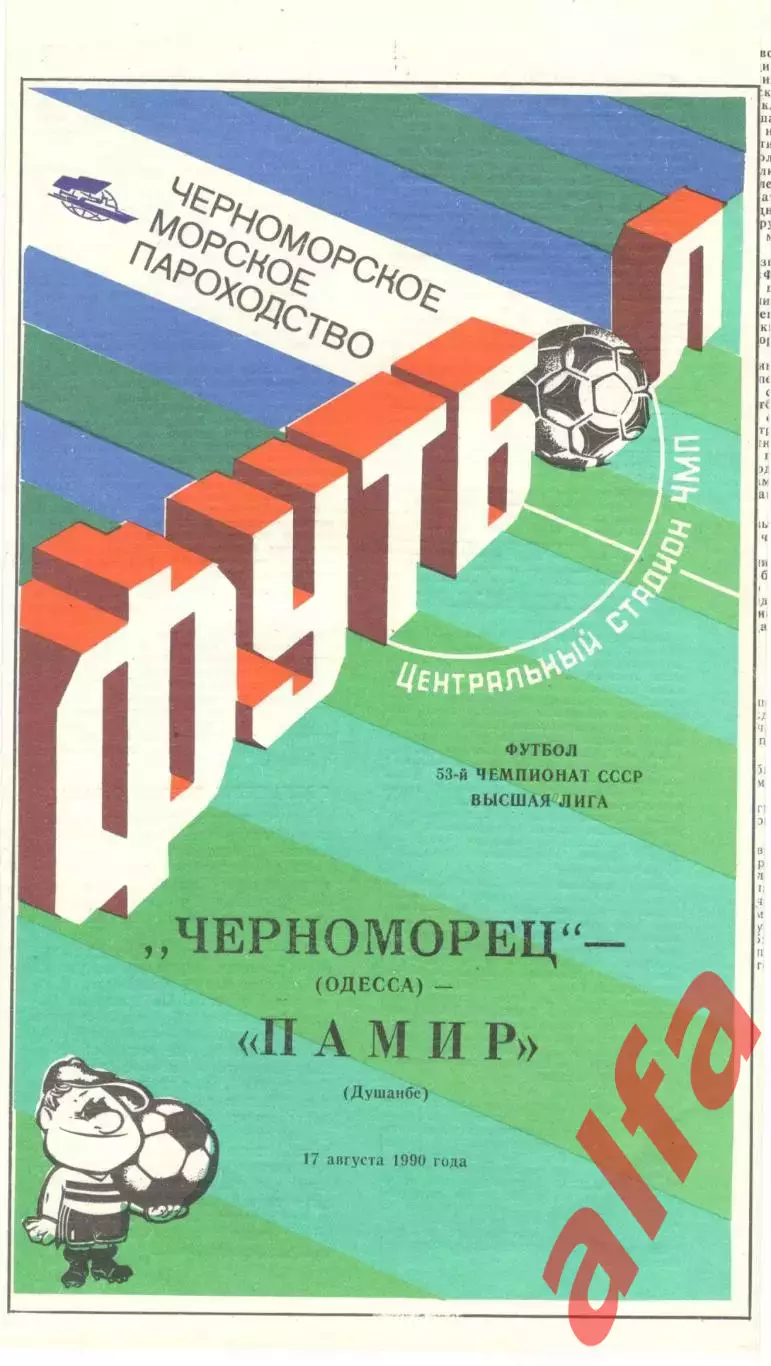 Черноморец Одесса - Памир Душанбе 17.08.1990