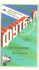 Черноморец Одесса - Памир Душанбе 17.08.1990