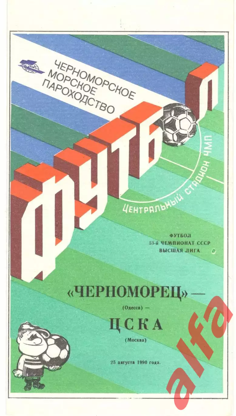 Черноморец Одесса - ЦСКА 25.08.1990
