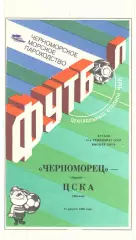 Черноморец Одесса - ЦСКА 25.08.1990